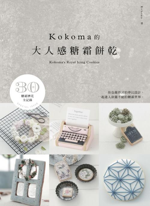 Cover of the book KOKOMA的大人感糖霜餅乾 by Kokoma, 城邦出版集團