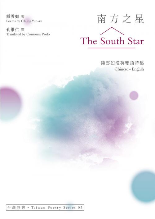 Cover of the book 南方之星 The South Star──鍾雲如漢英雙語詩集 by 鍾雲如（Chung Yun-ru）, 秀威資訊