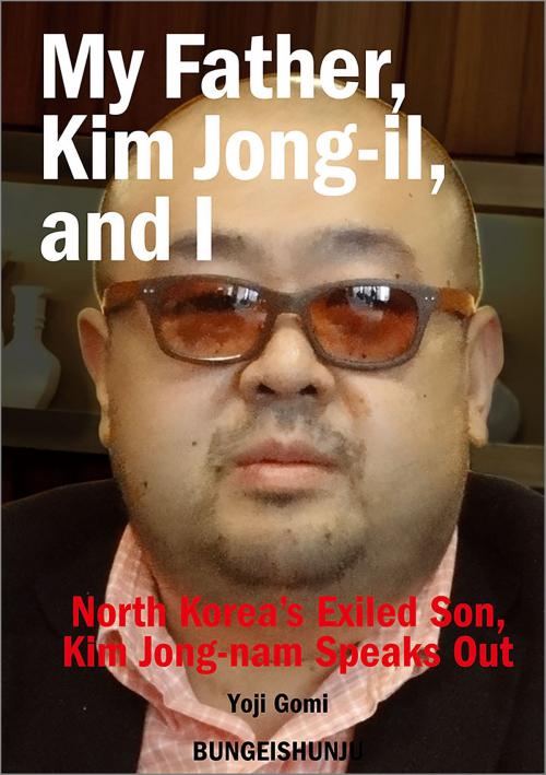 Cover of the book My Father, Kim Jong-il, and I by Yoji Gomi, Bungeishunju Ltd.