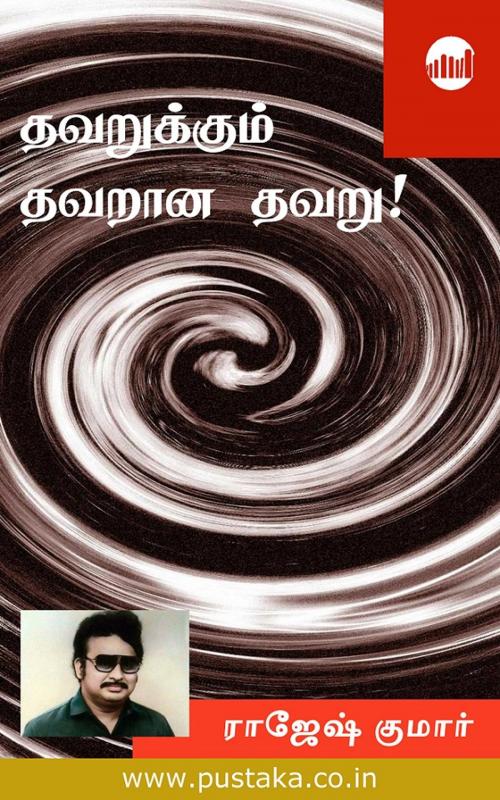 Cover of the book Thavarukkum Thavarana Thavaru! by Rajesh Kumar, Pustaka Digital Media Pvt. Ltd.,