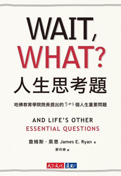 Cover of the book 人生思考題 by 詹姆斯．萊恩 James E. Ryan, 天下文化出版社
