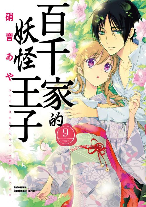 Cover of the book 百千家的妖怪王子 (9) by 硝音あや, 台灣角川