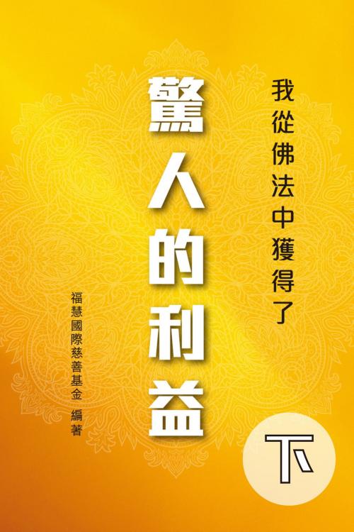 Cover of the book 我從佛法中獲得了驚人的利益（下） by 福慧國際慈善基金, 滾石移動