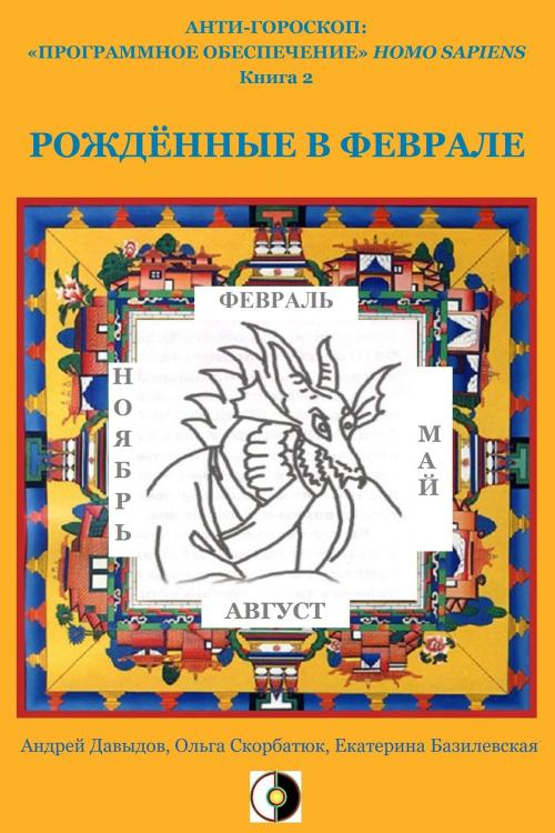 Cover of the book Рождённые В Феврале by Andrey Davydov, Olga Skorbatyuk, Kate Bazilevsky, HPA Press