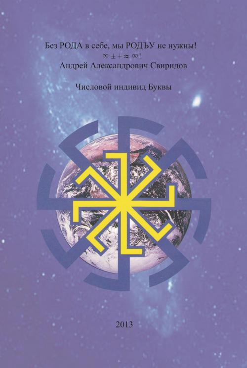 Cover of the book Числовой индивид Буквы by Андрей Александрович Свиридов, Андрей Александрович Свиридов