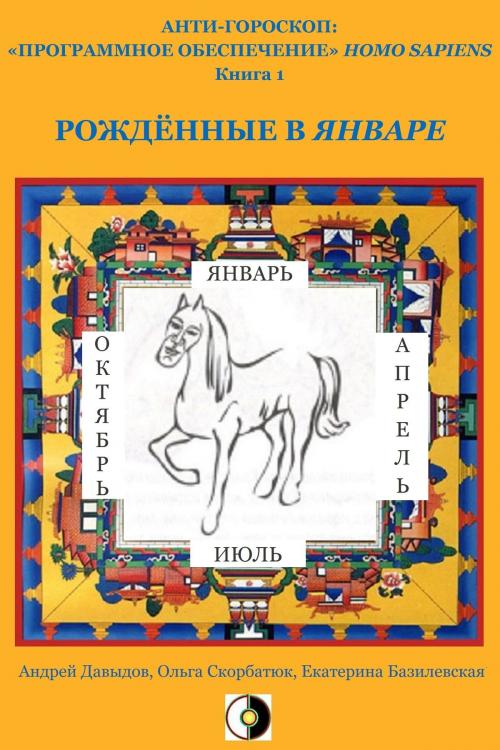 Cover of the book Рождённые В Январе by Andrey Davydov, Olga Skorbatyuk, Kate Bazilevsky, HPA Press