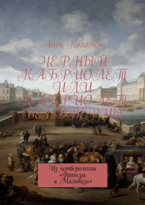 Cover of the book Черный Кабриолет или Кабриолет без дверцы. by Andrei Kolomiets, Andrei Kolomiets