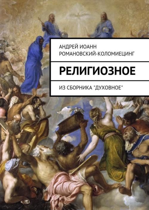 Cover of the book Религиозное. by Andrei Kolomiets, Andrei Kolomiets
