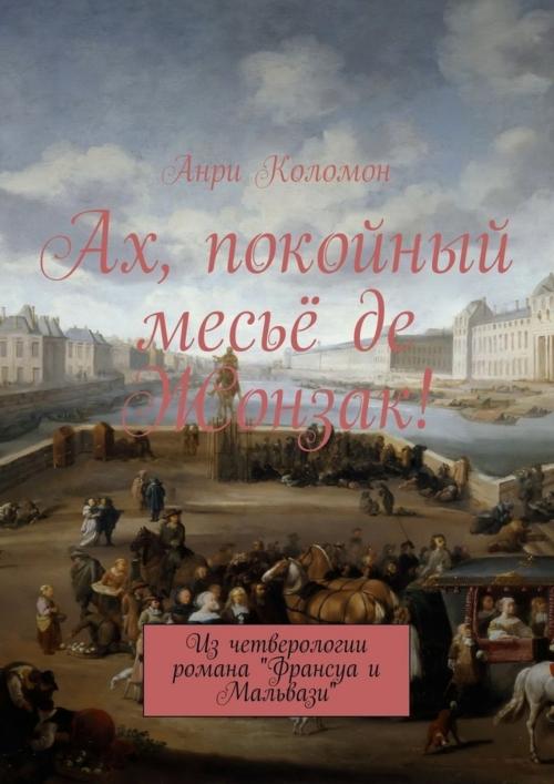 Cover of the book Ах, покойный месьё де Жонзак! by Andrei Kolomiets, Andrei Kolomiets