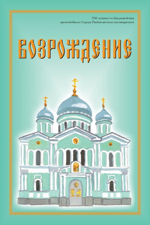 Cover of the book Возрождение. Сборник стихов. by Кравченко, Павел Павлович, Издательство Aegitas