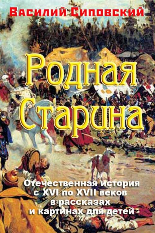 Cover of the book Родная старина by Сиповский, Василий, Издательство "Остеон-Фонд"