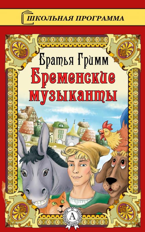 Cover of the book Бременские музыканты by Братья Гримм, Strelbytskyy Multimedia Publishing