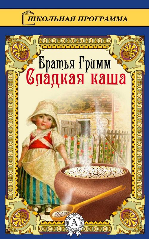 Cover of the book Сладкая каша by Братья Гримм, Strelbytskyy Multimedia Publishing