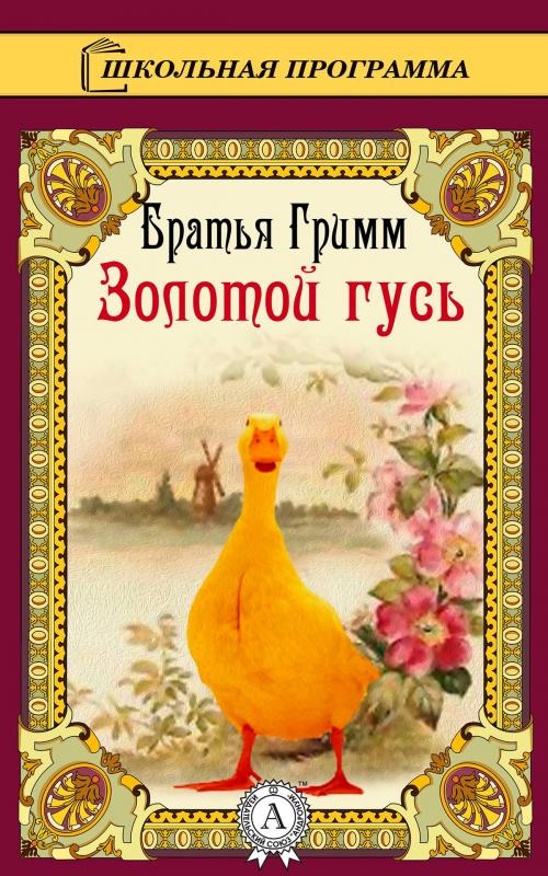Cover of the book Золотой гусь by Братья Гримм, Strelbytskyy Multimedia Publishing
