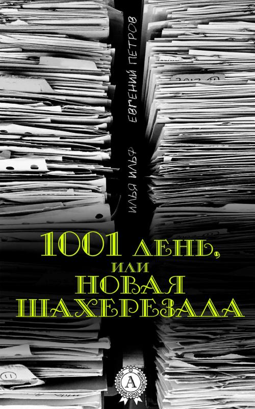 Cover of the book 1001 день, или Новая Шахерезада by Илья Ильф, Евгений Петров, Strelbytskyy Multimedia Publishing