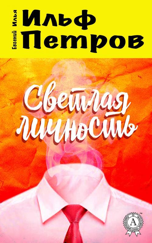 Cover of the book Светлая личность by Илья Ильф, Евгений Петров, Strelbytskyy Multimedia Publishing