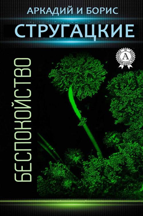 Cover of the book Беспокойство by Аркадий Стругацкий, Борис Стругацкий, Strelbytskyy Multimedia Publishing
