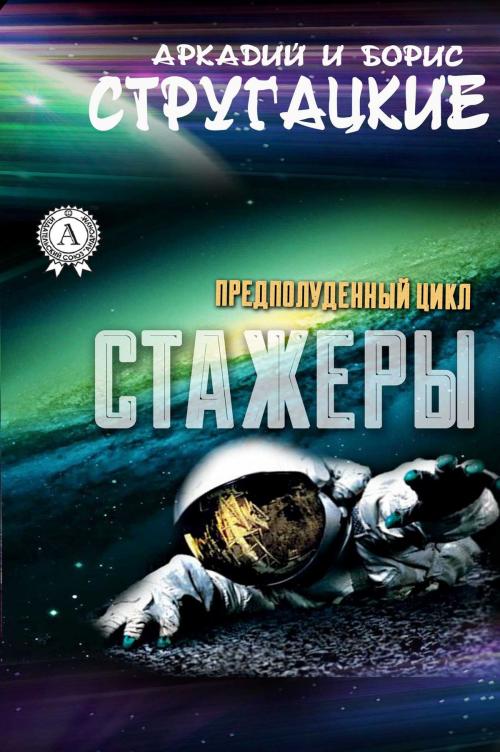 Cover of the book Стажеры by Аркадий Стругацк, Борис Стругацкий, Strelbytskyy Multimedia Publishing