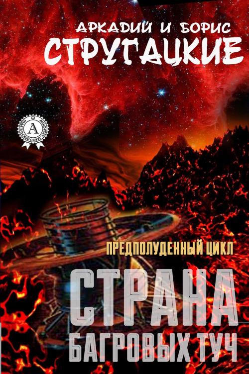 Cover of the book Страна багровых туч by Аркадий Стругацкий, Борис Стругацкий, Strelbytskyy Multimedia Publishing