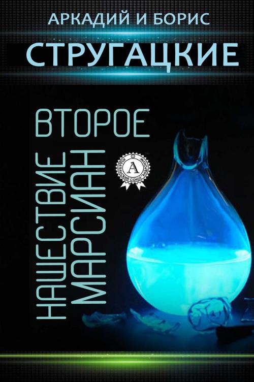 Cover of the book Второе нашествие марсиан by Аркадий Стругацкий, Борис Стругацкий, Strelbytskyy Multimedia Publishing