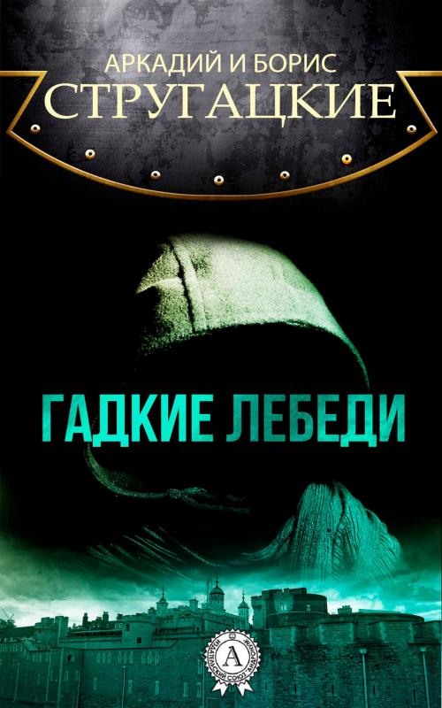 Cover of the book Гадкие лебеди by Аркадий Стругацкий, Борис Стругацкий, Strelbytskyy Multimedia Publishing