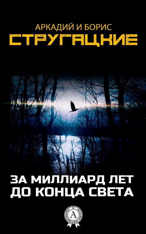 Cover of the book За миллиард лет до конца света by Аркадий Стругацкий, Борис Стругацкий, Strelbytskyy Multimedia Publishing