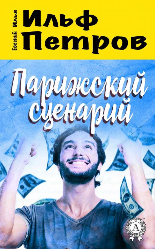 Cover of the book Парижский сценарий by Илья Ильф, Евгений Петров, Strelbytskyy Multimedia Publishing