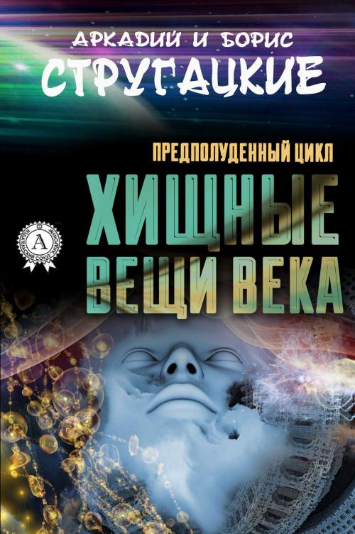 Cover of the book Хищные вещи века by Аркадий Стругацкий, Борис Стругацкий, Strelbytskyy Multimedia Publishing
