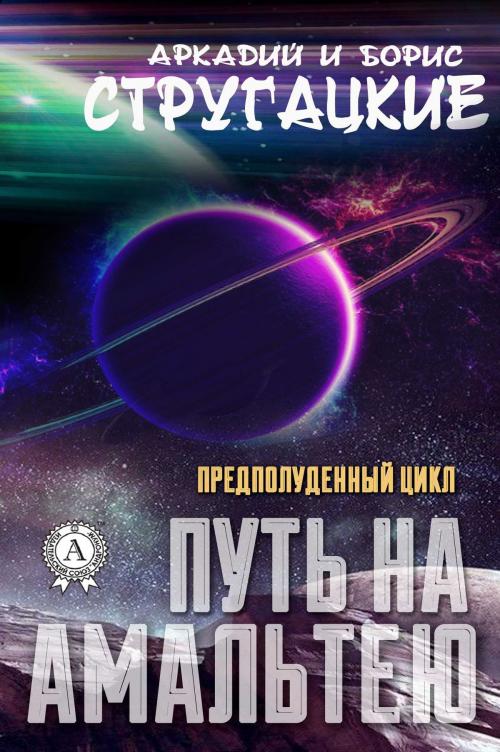Cover of the book Путь на Амальтею by Аркадий Стругацкий, Борис Стругацкий, Strelbytskyy Multimedia Publishing