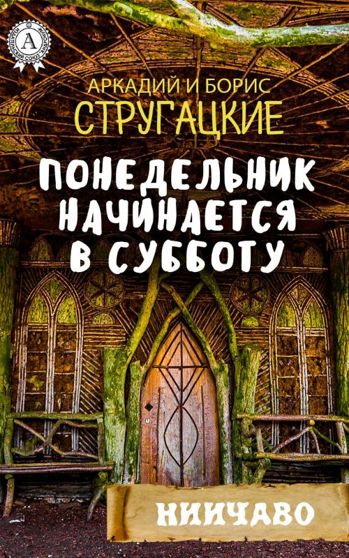 Cover of the book Понедельник начинается в субботу by Аркадий Стругацкий, Борис Стругацкий, Strelbytskyy Multimedia Publishing
