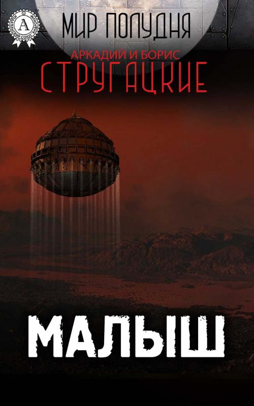 Cover of the book Малыш by Аркадий Стругацкий, Борис Стругацкий, Strelbytskyy Multimedia Publishing