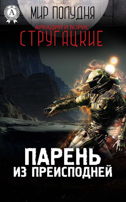 Cover of the book Парень из преисподней by Аркадий Стругацкий, Борис Стругацки, Strelbytskyy Multimedia Publishing