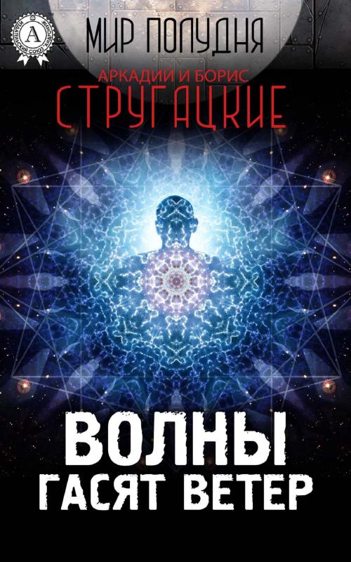Cover of the book Волны гасят ветер by Аркадий Стругацкий, Борис Стругацкий, Strelbytskyy Multimedia Publishing