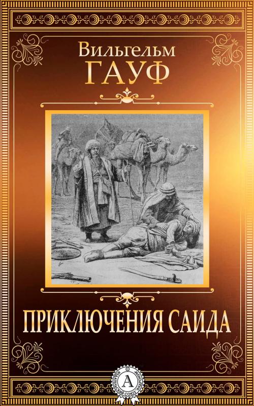 Cover of the book Приключения Саида by Вильгельм Гауф, Strelbytskyy Multimedia Publishing