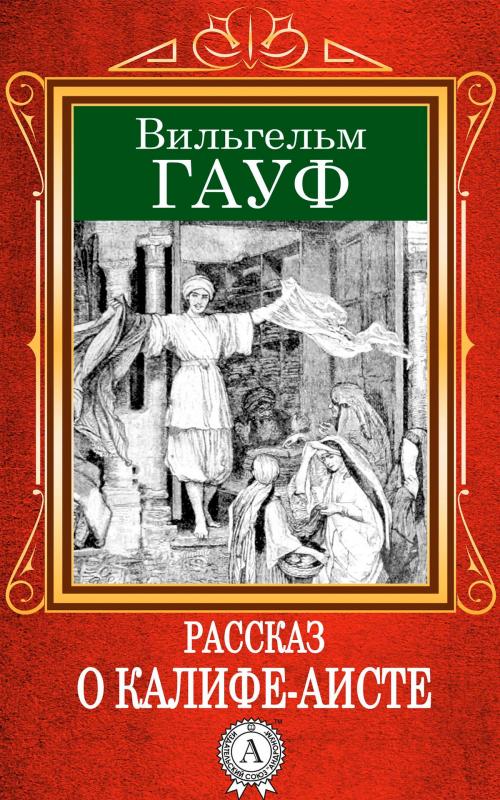Cover of the book Рассказ о калифе-аисте by Вильгельм Гауф, Strelbytskyy Multimedia Publishing