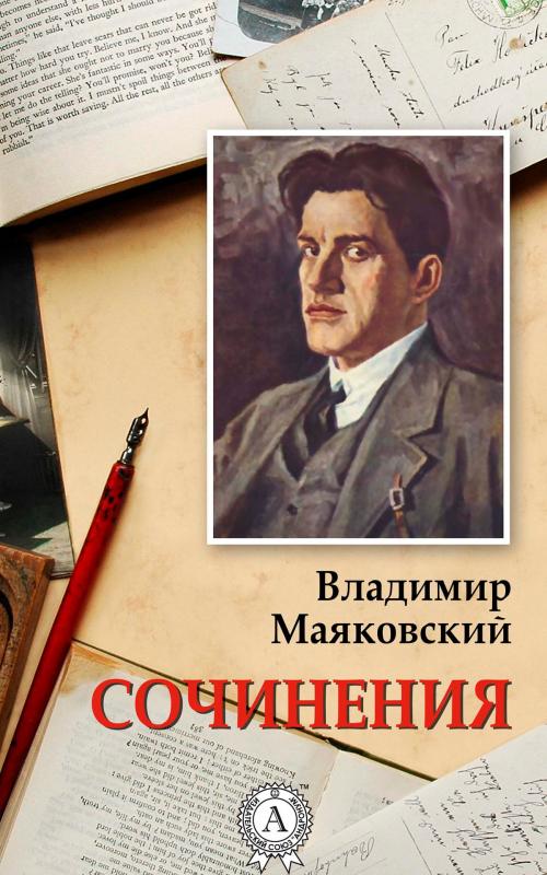 Cover of the book Сочинения by Владимир Маяковский, Strelbytskyy Multimedia Publishing