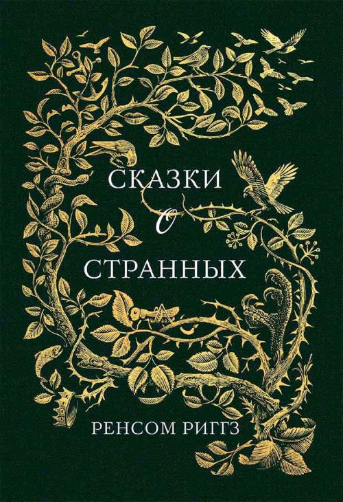 Cover of the book Сказки о странных (Skazki o strannyh) by Ренсом (Rensom) Риггз (Riggz), Glagoslav Distribution