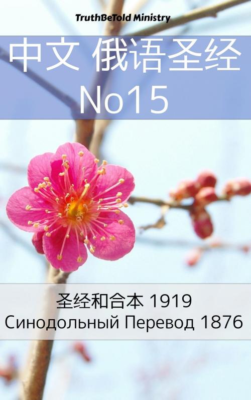 Cover of the book 中英双语圣经 No15 by TruthBeTold Ministry, PublishDrive