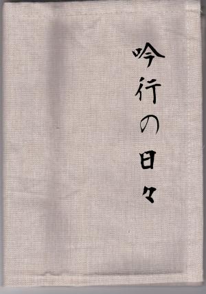 Cover of the book 吟行の日々 by Brody Clayton