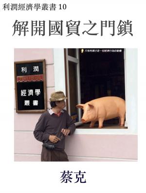 bigCover of the book 解開國貿之門鎖 by 