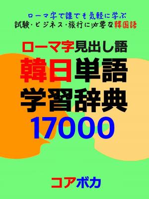 Cover of ローマ字見出し語 韓日単語学習辞典 17000