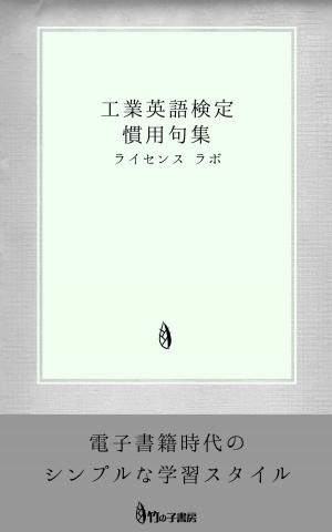 Cover of the book 工業英語検定 慣用句集 by license labo