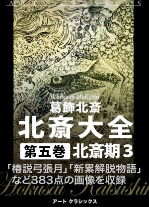 Cover of the book 北斎大全第五巻　北斎期３ by Salvatore Uccheddu