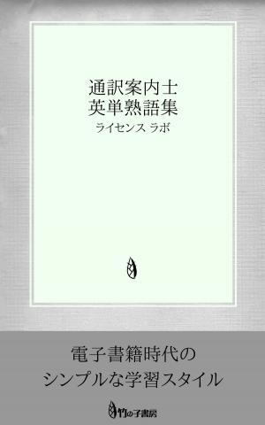 Cover of the book 通訳案内士 英単熟語集 by license labo