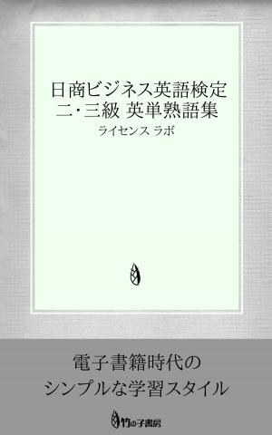 Cover of the book 日商ビジネス英語検定 二・三級 英単熟語集 by license labo
