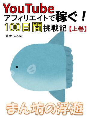 Cover of the book まん坊の浮遊　YouTubeアフィリエイトで稼ぐ！ 100日間挑戦記【上巻】 by Jeff Lanza