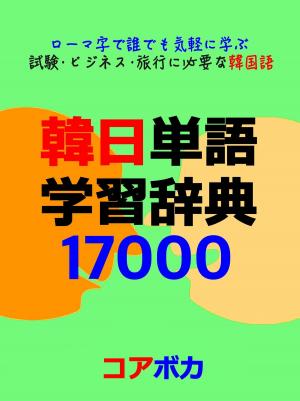 Cover of 韓日単語 学習辞典 17000