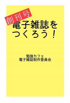 Cover of the book 電子雑誌をつくろう！ by Christian Alan