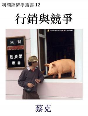 bigCover of the book 行銷與競爭 by 