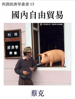 Cover of 國內自由貿易